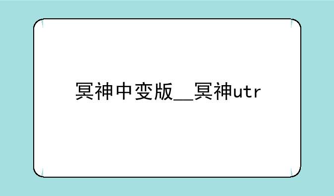 冥神中变版__冥神utr