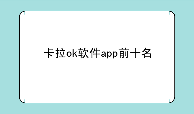 卡拉ok软件app前十名