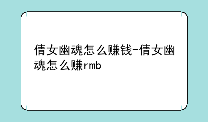 倩女幽魂怎么赚钱-倩女幽魂怎么赚rmb