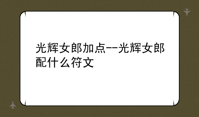 光辉女郎加点--光辉女郎配什么符文