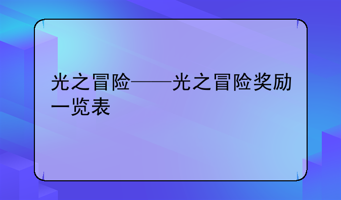 光之冒险——光之冒险奖励一览表