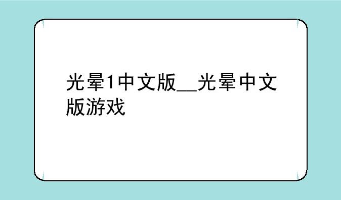 光晕1中文版__光晕中文版游戏