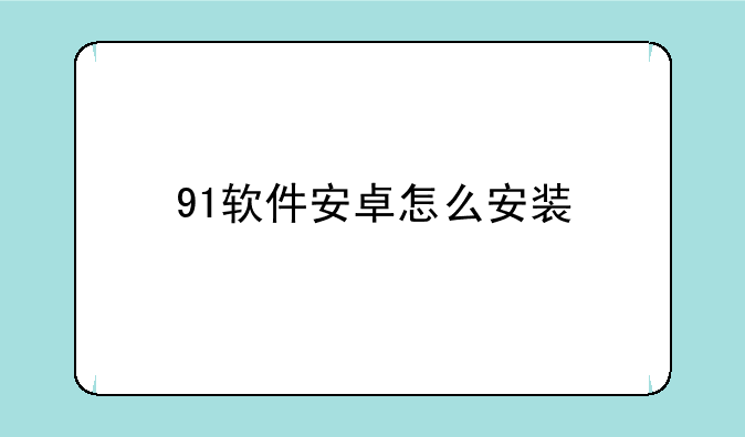 91软件安卓怎么安装