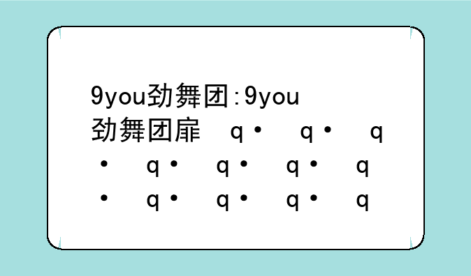 9you劲舞团:9you劲舞团手游下载