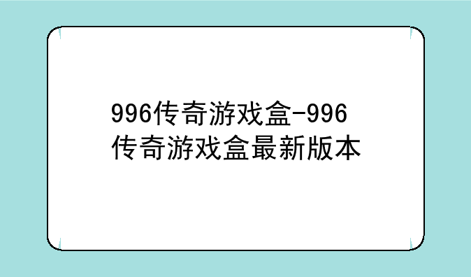 996传奇游戏盒-996传奇游戏盒最新版本