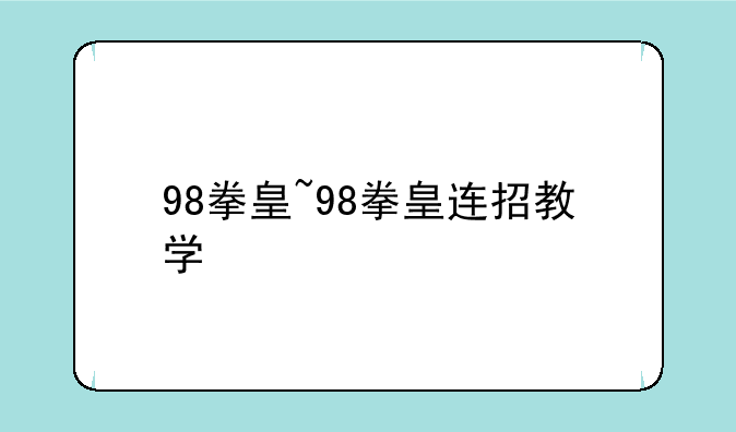 98拳皇~98拳皇连招教学