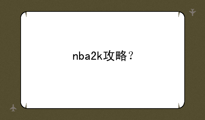 nba2k攻略？