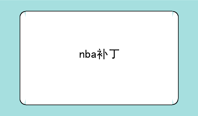 nba补丁