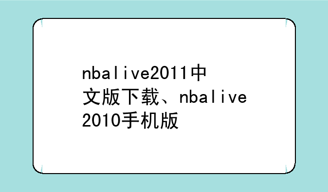 nbalive2011中文版下载、nbalive2010手机版
