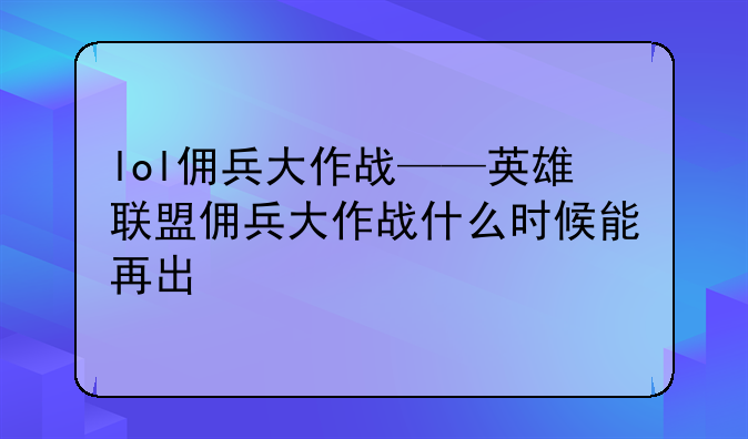 lol佣兵大作战——英雄联盟佣兵大作战什么时候能再出