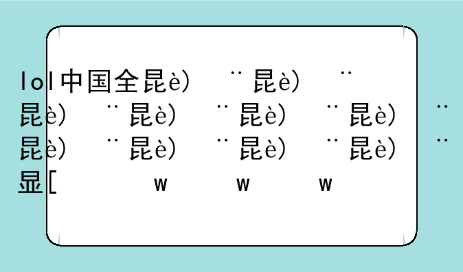 lol中国全明星~英雄联盟全明星选手