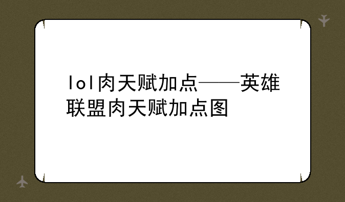 lol肉天赋加点——英雄联盟肉天赋加点图