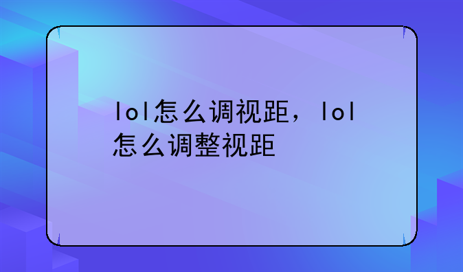 lol怎么调视距，lol怎么调整视距