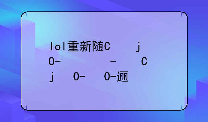 lol重新随机是什么--lol重随机制